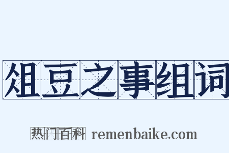 俎豆之事组词是什么意思的图片